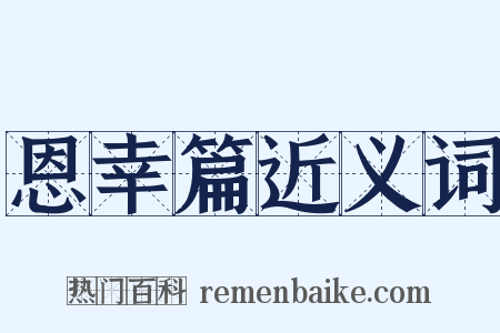 恩幸篇近义词是什么意思的图片